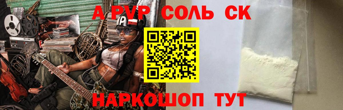 А ПВП Crystall  APVP Соль  A PVP кристаллы  Вход с VPN  Светлоград 