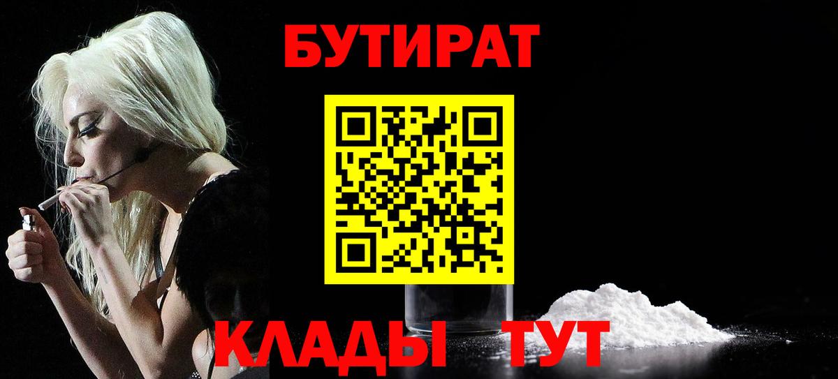 Светлоград  Бутират бутандиол  БУТИРАТ  Вход с VPN 