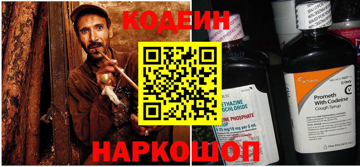 Codein напиток Lean (лин)  Вход с VPN  Светлоград 
